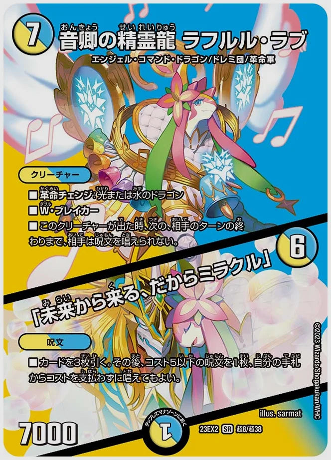 音卿の精霊龍 ラフルル・ラブ / 「未来から来る、だからミラクル」(SR) [dm23ex2. 超8/超38]