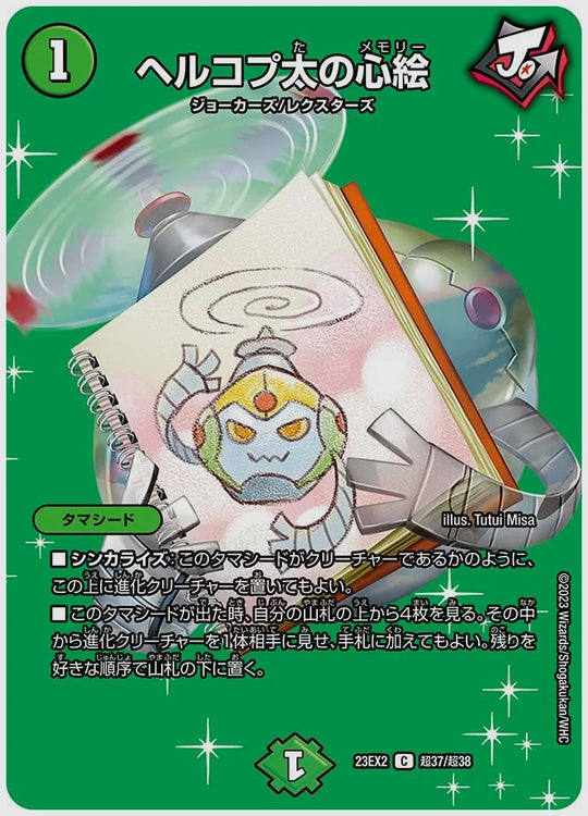 ヘルコプ太の心絵(C) [dm23ex2. 超37/超38]