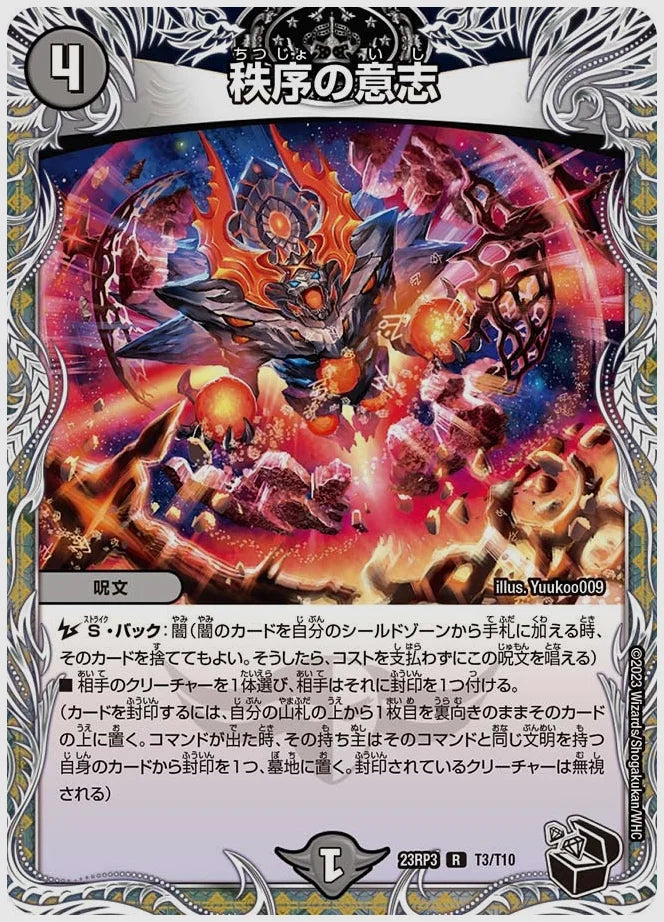 秩序の意志(R) [dm23rp3. T3/T10]