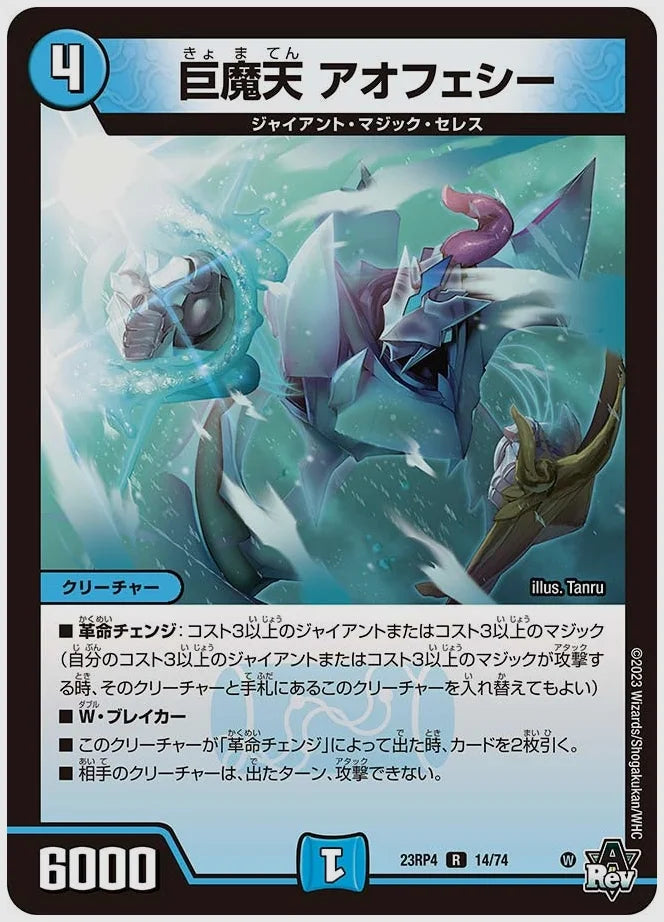 巨魔天 アオフェシー(R) [dm23rp4. 14/74]