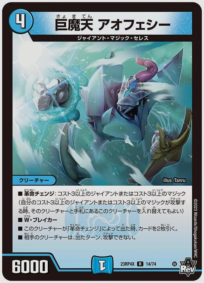 巨魔天 アオフェシー(R) [dm23rp4x. 14/74]