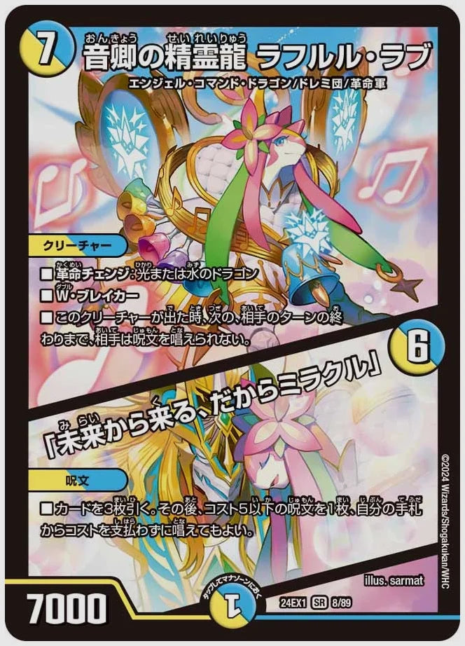 音卿の精霊龍 ラフルル・ラブ / 「未来から来る、だからミラクル」(SR) [dm24ex1. 8/89]