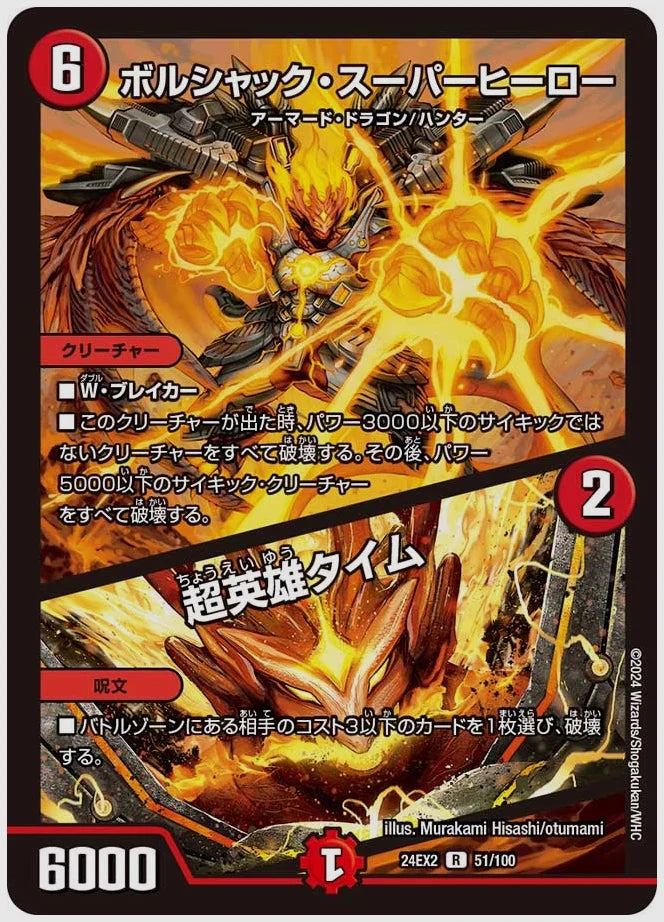 ボルシャック・スーパーヒーロー / 超英雄タイム(R) [dm24ex2. 51/100]