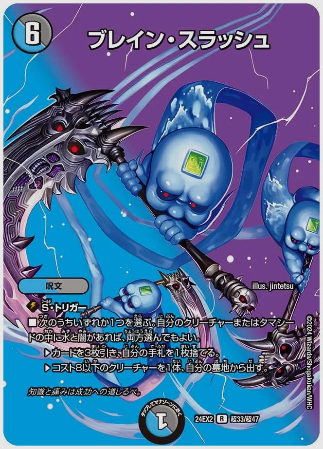 ブレイン・スラッシュ(R) [dm24ex2. 超33/超47]