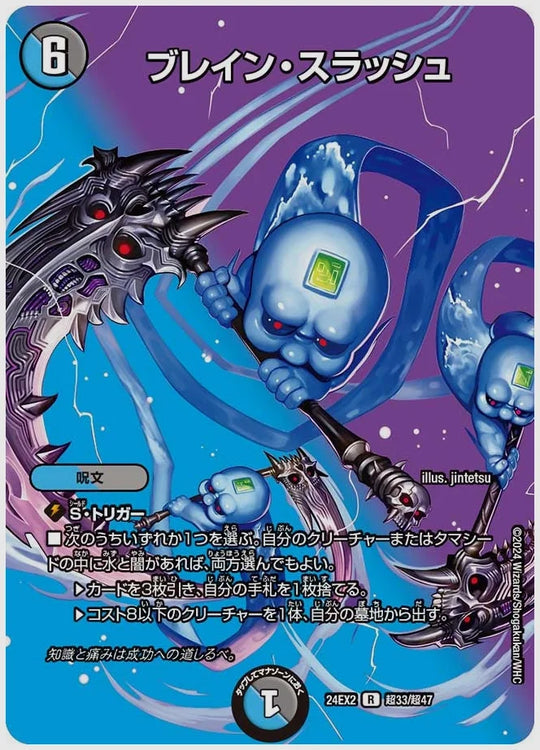 ブレイン・スラッシュ(R) [dm24ex2. 超33/超47]