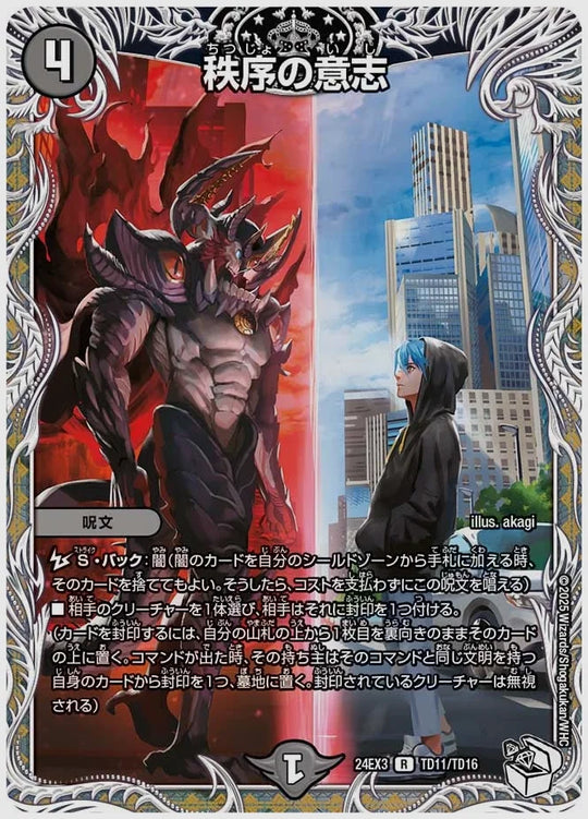 秩序の意志(R) [dm24ex3. TD11/TD16]