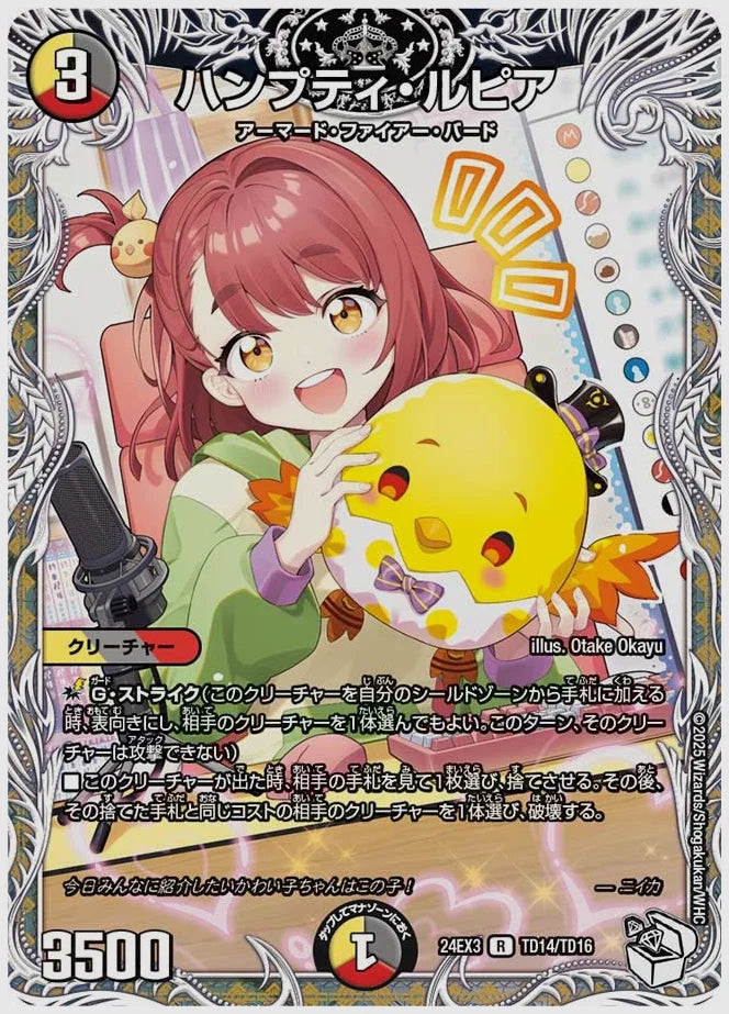 ハンプティ・ルピア(R) [dm24ex3. TD14/TD16]