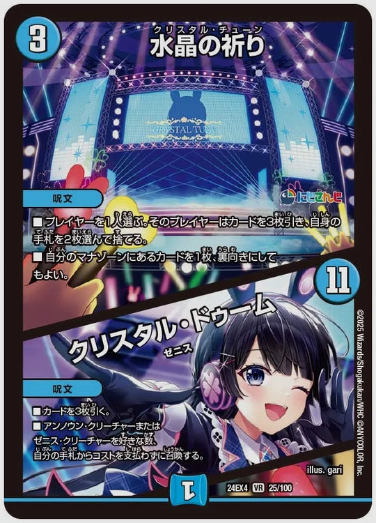 水晶の祈り / クリスタル・ドゥーム(VR) [dm24ex4. 25/100]