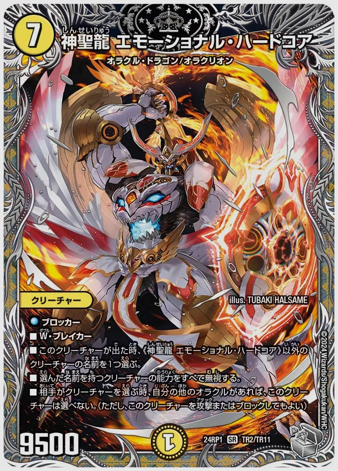 神聖龍 エモーショナル・ハードコア(SR) [dm24rp1. TR2/TR11]