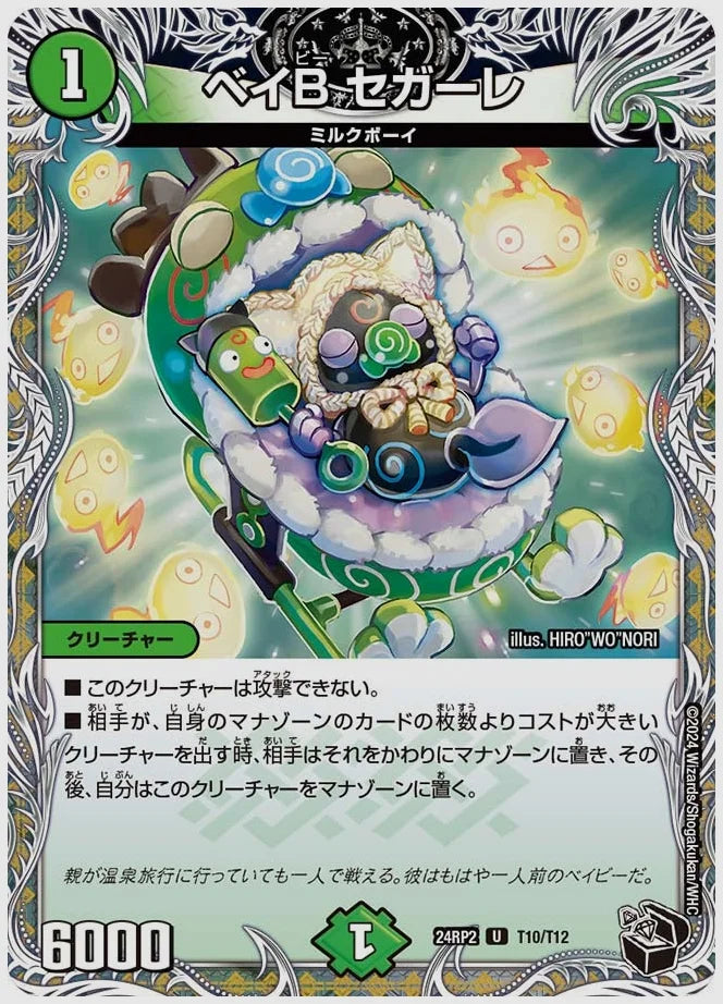 ベイB セガーレ(U) [dm24rp2. T10/T12]