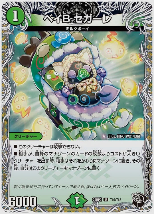ベイB セガーレ(U) [dm24rp2. T10/T12]