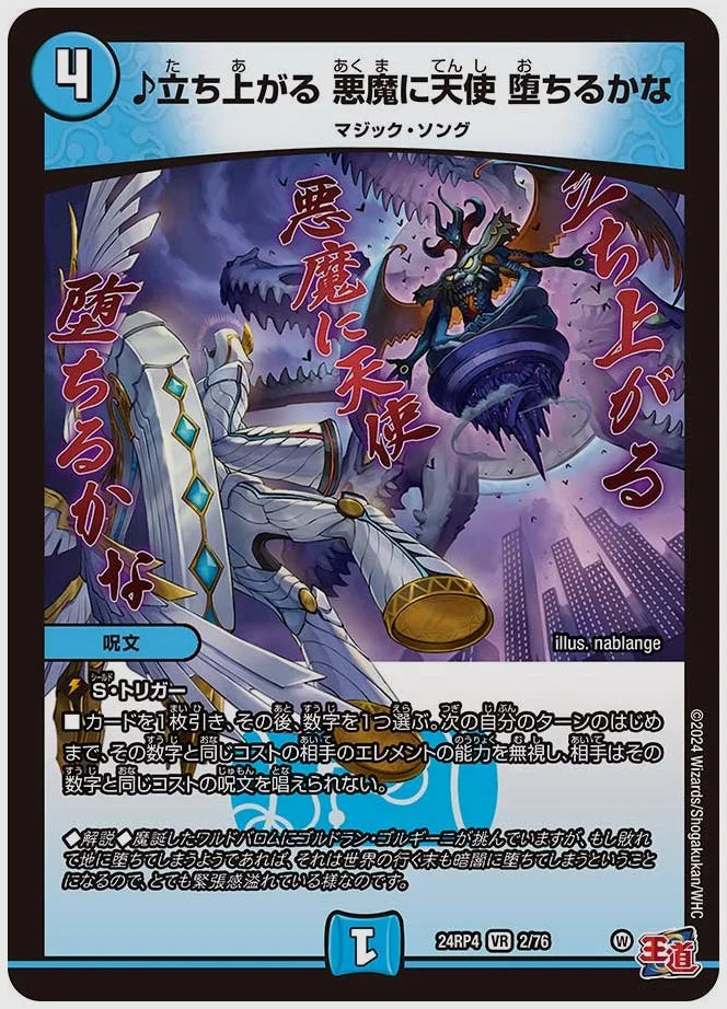 ♪立ち上がる 悪魔に天使 堕ちるかな(VR) [dm24rp4. 2/76]
