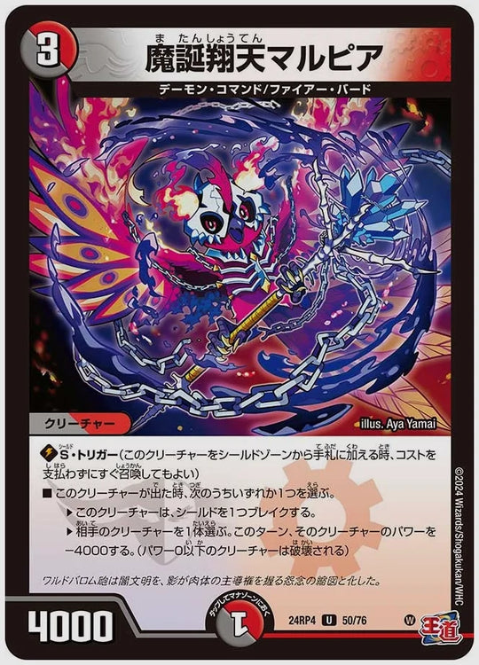 魔誕翔天マルピア(U) [dm24rp4. 50/76]