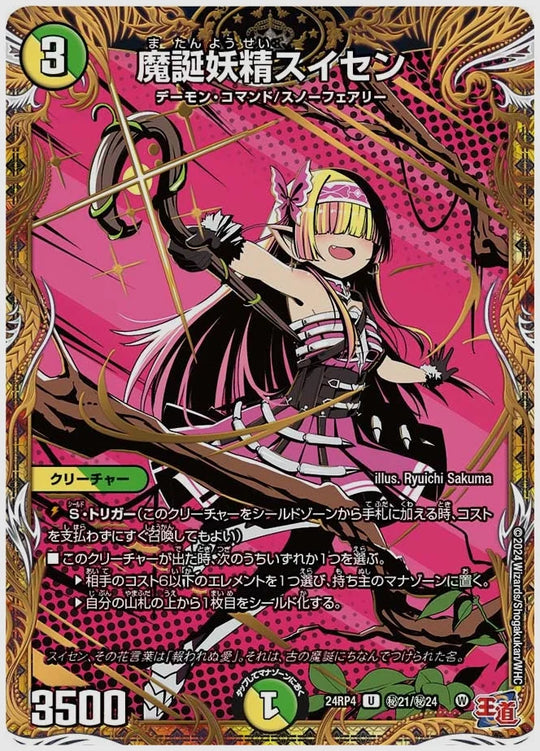 魔誕妖精スイセン(U) [dm24rp4. ㊙21/㊙24]