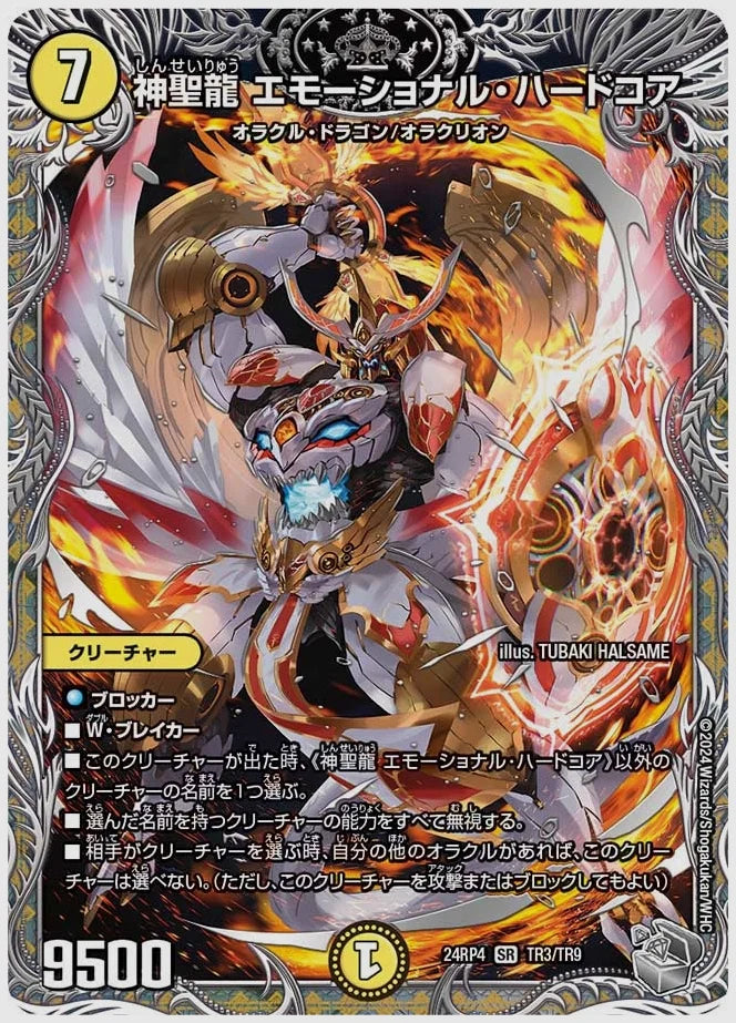 神聖龍 エモーショナル・ハードコア(SR) [dm24rp4. TR3/TR9]