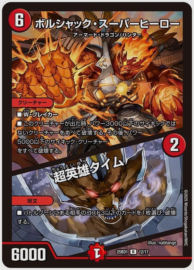 ボルシャック・スーパーヒーロー / 超英雄タイム(R) [dm25bd1. 12/17]