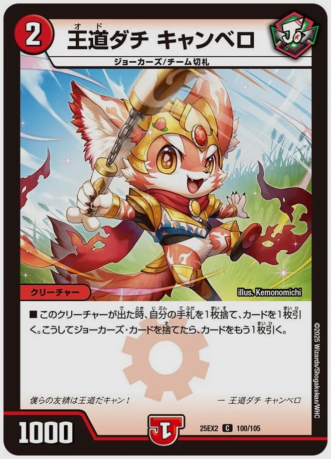 王道ダチ キャンベロ(C) [dm25ex2. 100/105]