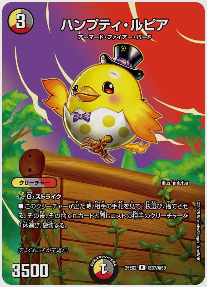 ハンプティ・ルピア(R) [dm25ex2. 超37/超50]