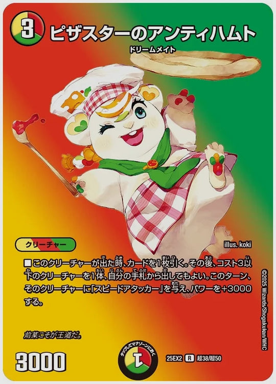 ピザスターのアンティハムト(R) [dm25ex2. 超38/超50]