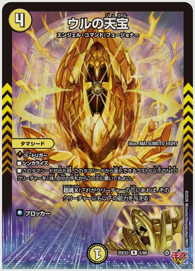 ウルの天宝(R) [dm25ex3. 5/80]