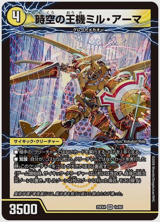 時空の王機ミル・アーマ / 導楼魔の覚醒者アヴァ＆アーマ(VR) [dm25ex4. 1/65]