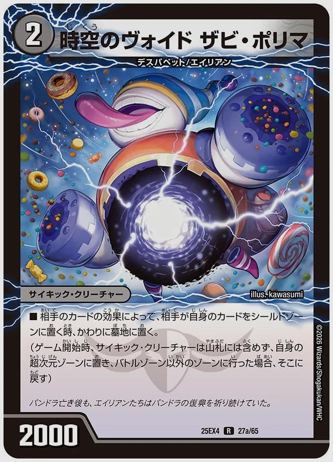 時空のヴォイド ザビ・ポリマ / 新空のヴォイド ドン・マシュマロ(R) [dm25ex4. 27/65]