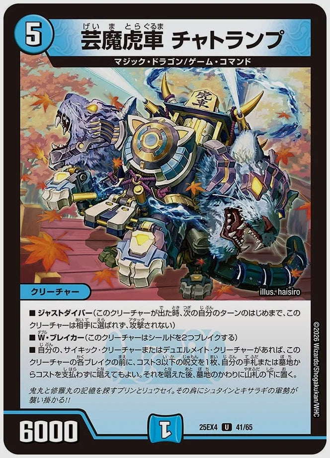 芸魔虎車 チャトランプ(U) [dm25ex4. 41/65]