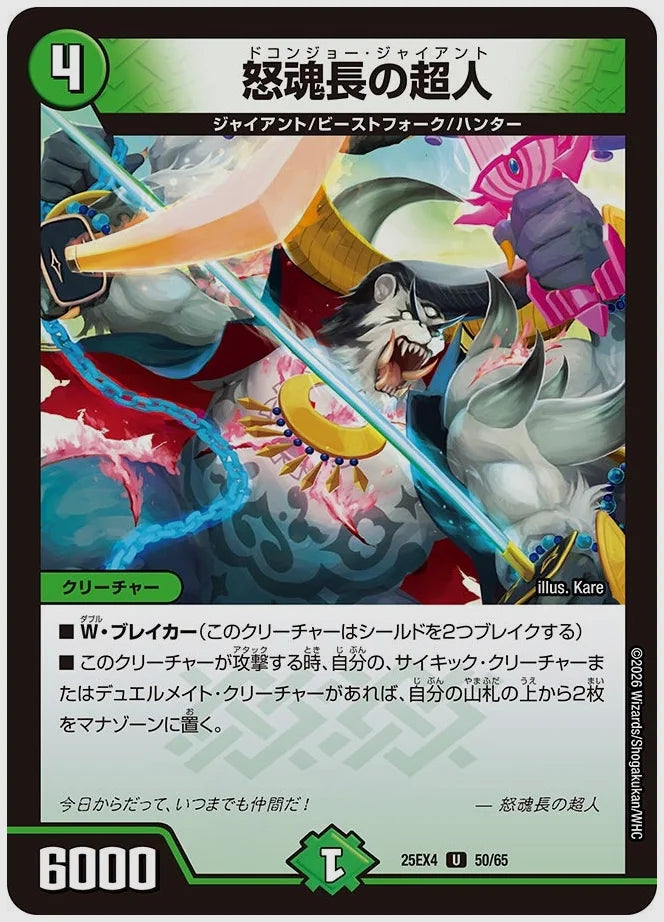 怒魂長の超人(U) [dm25ex4. 50/65]