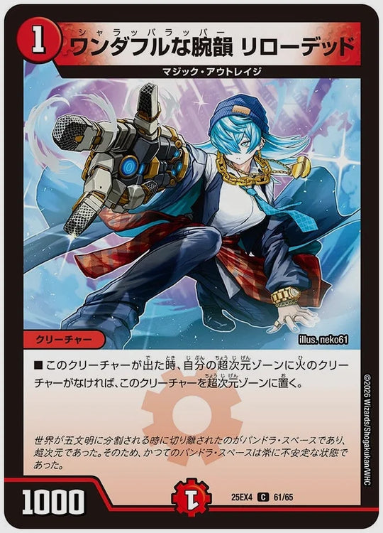 ワンダフルな腕韻 リローデッド(C) [dm25ex4. 61/65]