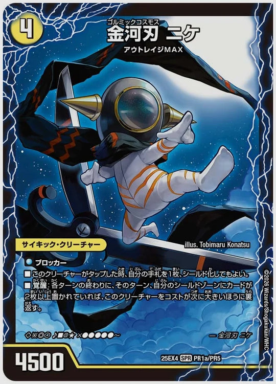金河刃 ニケ / 金河美刃 ミケランジェロ / 最終金河 アヴァンギャルド(SPR) [dm25ex4. PR1/PR5]