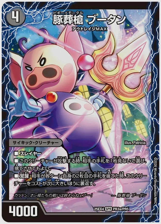 豚葬槍 ブータン / 地獄葬槍 ブリティッシュ / 最終神聖牙 PIG パンク(SPR) [dm25ex4. PR3/PR5]