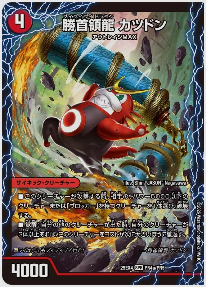 勝首領龍 カツドン / 勝首領将軍 カツキング / 最終勝首領 カツマスター(SPR) [dm25ex4. PR4/PR5]