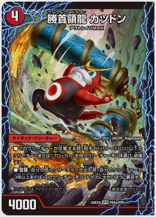 勝首領龍 カツドン / 勝首領将軍 カツキング / 最終勝首領 カツマスター(SPR) [dm25ex4. PR4/PR5]