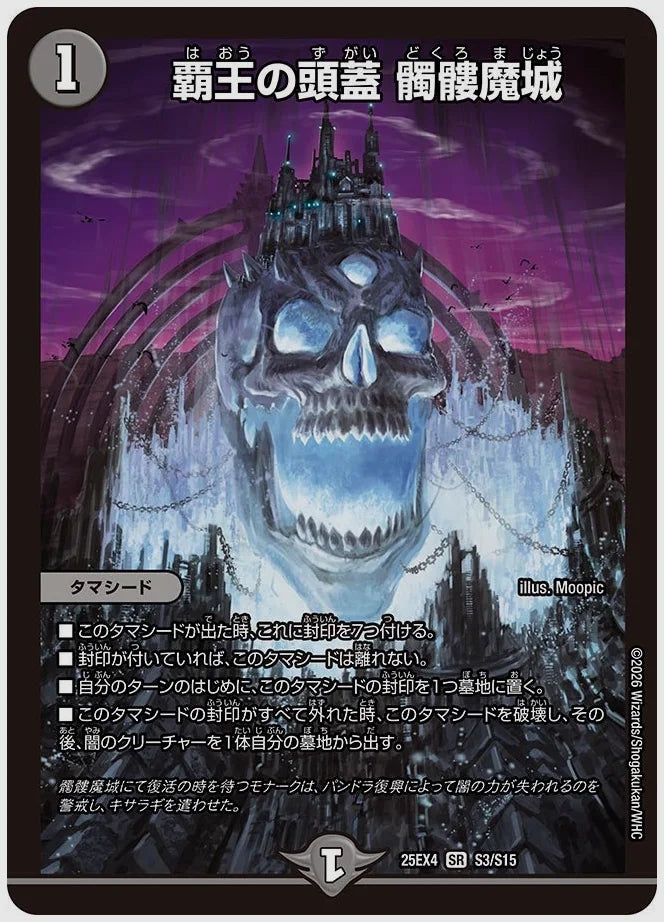 覇王の頭蓋 髑髏魔城(SR) [dm25ex4. S3/S15]