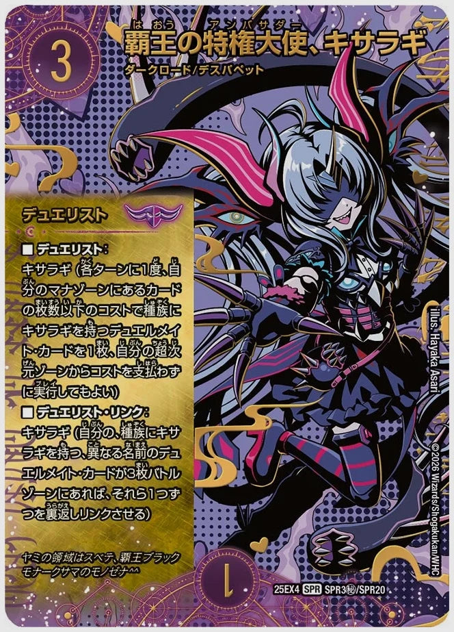 覇王の特権大使、キサラギ(SPR) [dm25ex4. SPR3㊙/SPR20]
