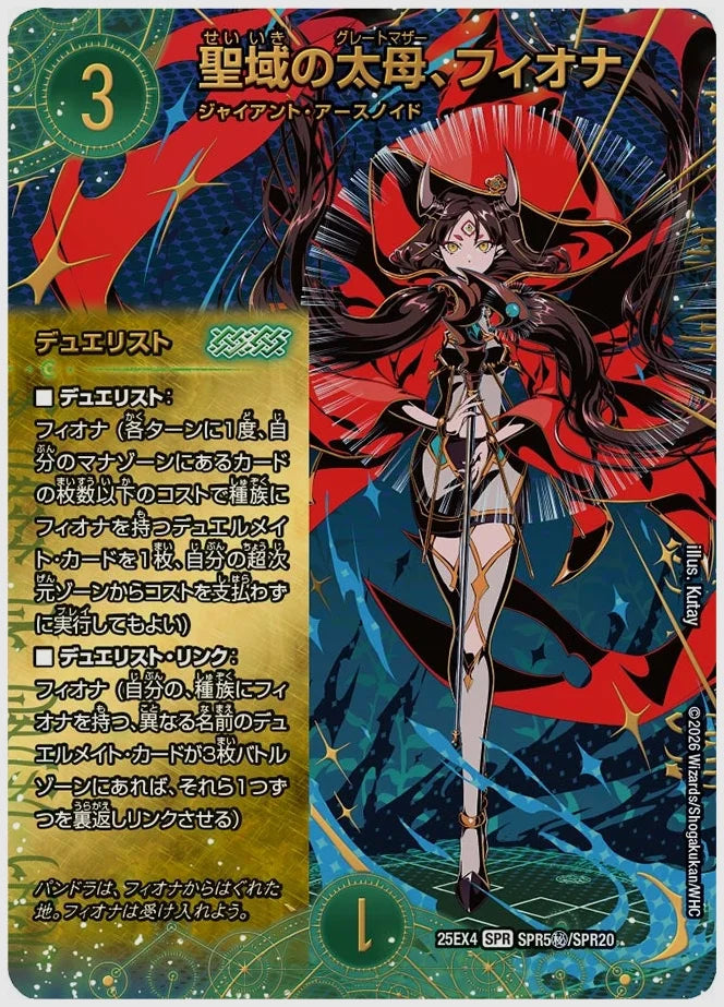 聖域の太母、フィオナ(SPR) [dm25ex4. SPR5㊙/SPR20]