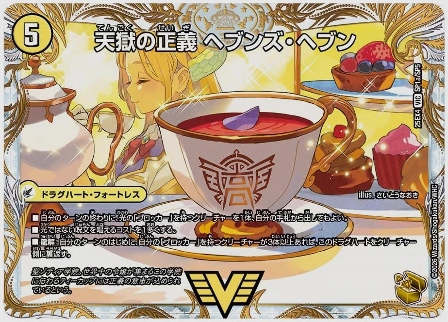 天獄の正義 ヘブンズ・ヘブン / 天命讃華 ネバーラスト(VIC) [dm25ex4. SP1/SP5]