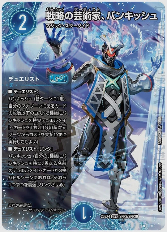 戦略の芸術家、バンキッシュ(SPR) [dm25ex4. SPR2/SPR20]
