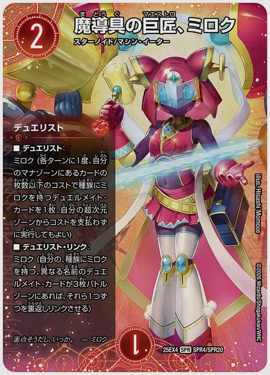 魔導具の巨匠、ミロク(SPR) [dm25ex4. SPR4/SPR20]