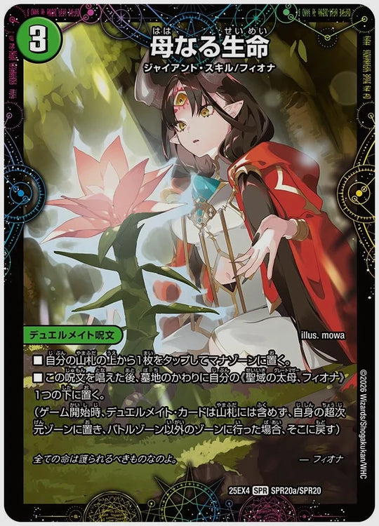 母なる生命 / 緑神獣龍フィオナ・バラガイアルス(SPR) [dm25ex4. SPR20/SPR20]