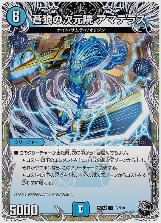 蒼狼の次元院 アマテラス(R) [dm25ex4. T2/T30]