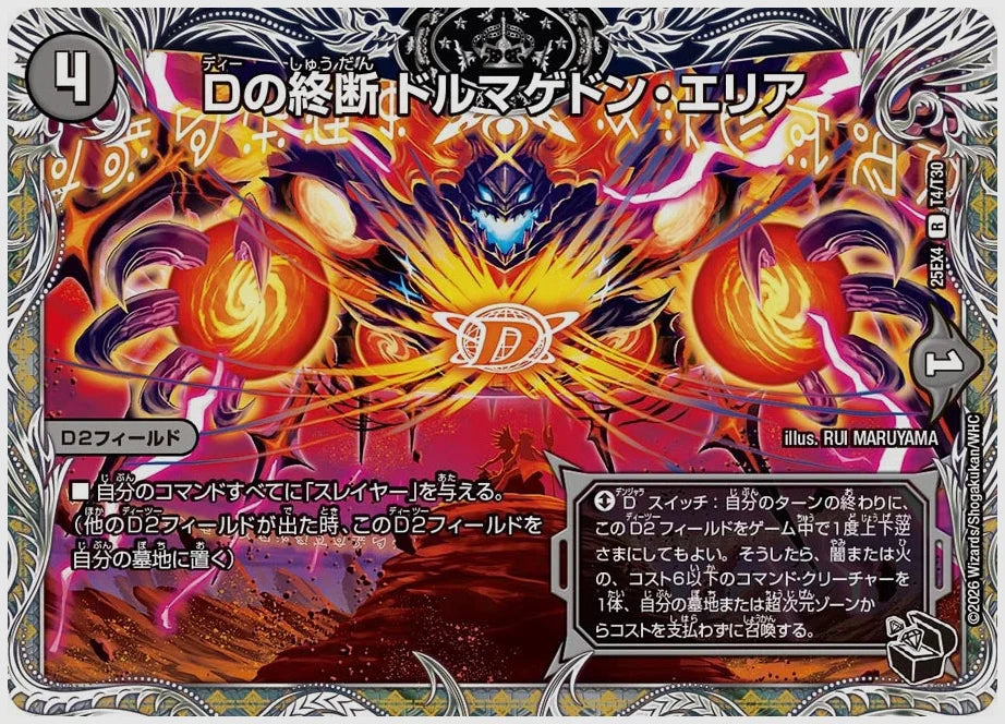 Dの終断 ドルマゲドン・エリア(R) [dm25ex4. T4/T30]