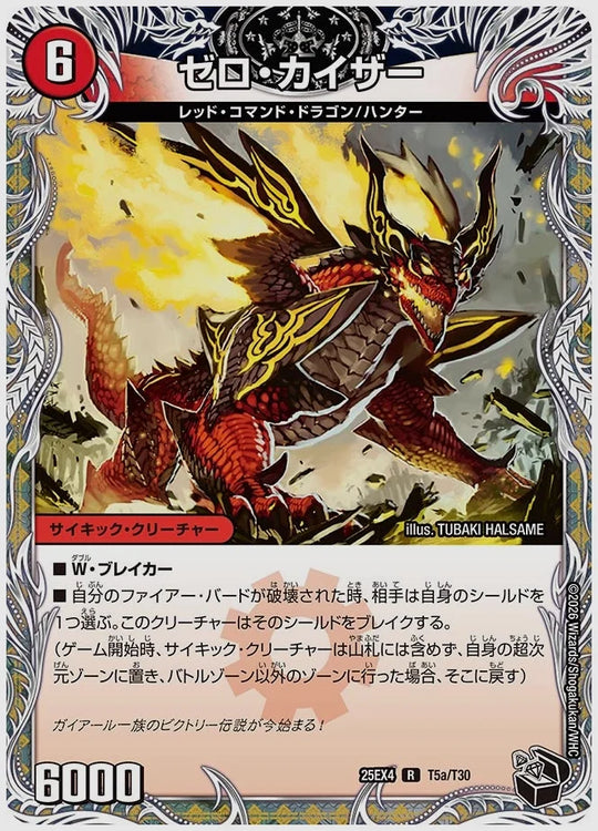 ゼロ・カイザー / 零戦ガイアール・ゲキドラゴン(R) [dm25ex4. T5/T30]