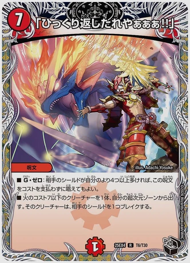 「ひっくり返したれやぁぁぁ!!」(R) [dm25ex4. T6/T30]