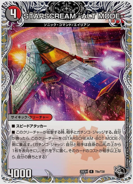 STARSCREAM -ALT MODE- / STARSCREAM -BOT MODE-(R) [dm25ex4. T9/T30]