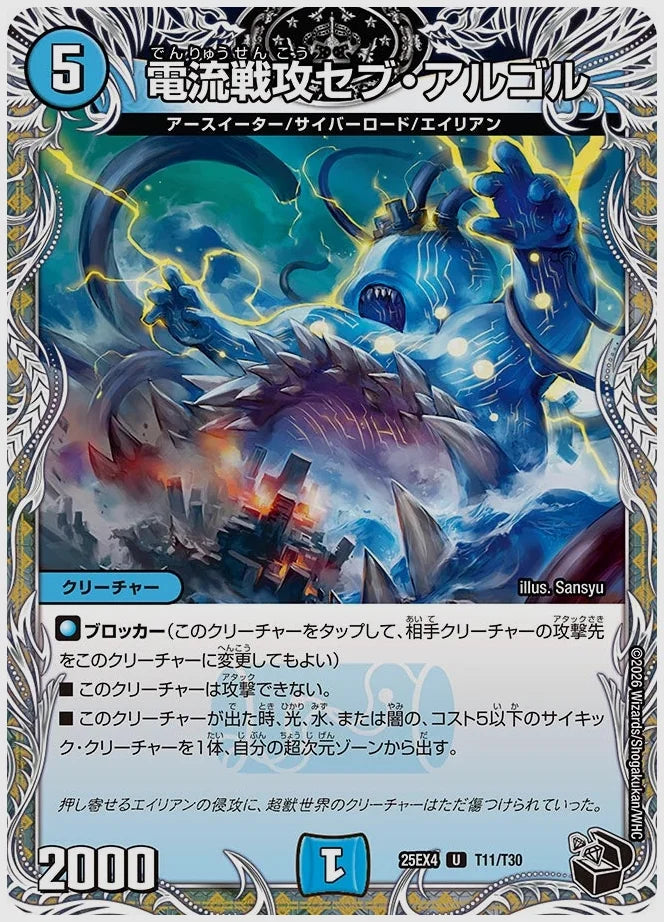 電流戦攻セブ・アルゴル(U) [dm25ex4. T11/T30]