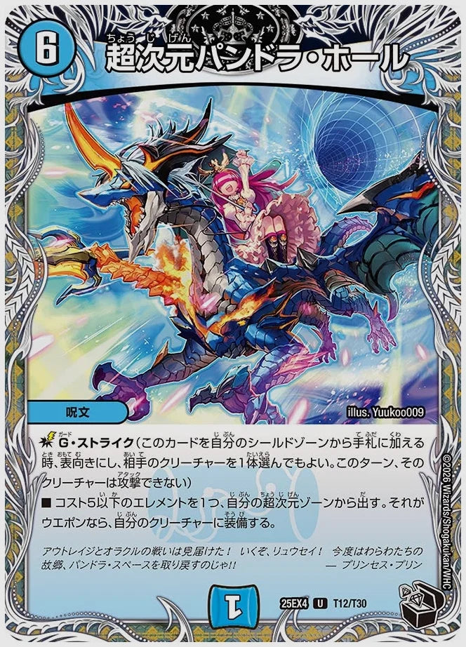 超次元パンドラ・ホール(U) [dm25ex4. T12/T30]