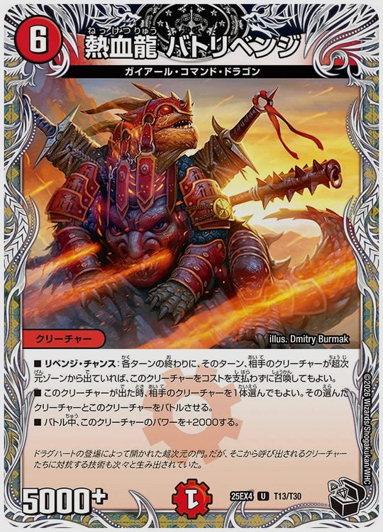 熱血龍 バトリベンジ(U) [dm25ex4. T13/T30]