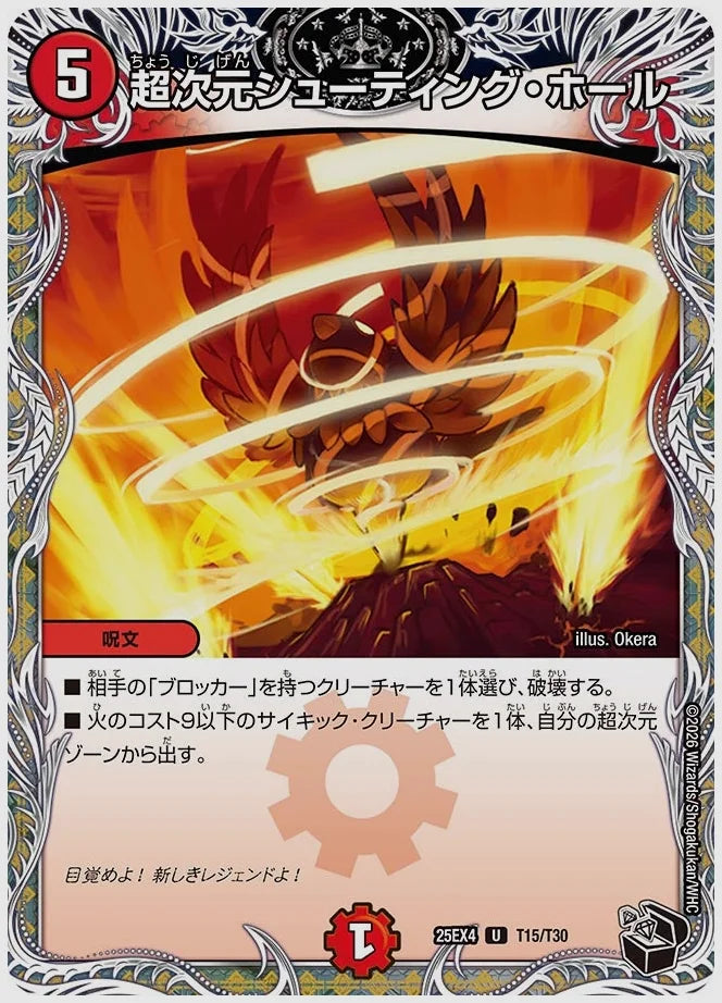 超次元シューティング・ホール(U) [dm25ex4. T15/T30]