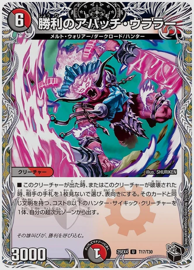 勝利のアパッチ・ウララー(U) [dm25ex4. T17/T30]